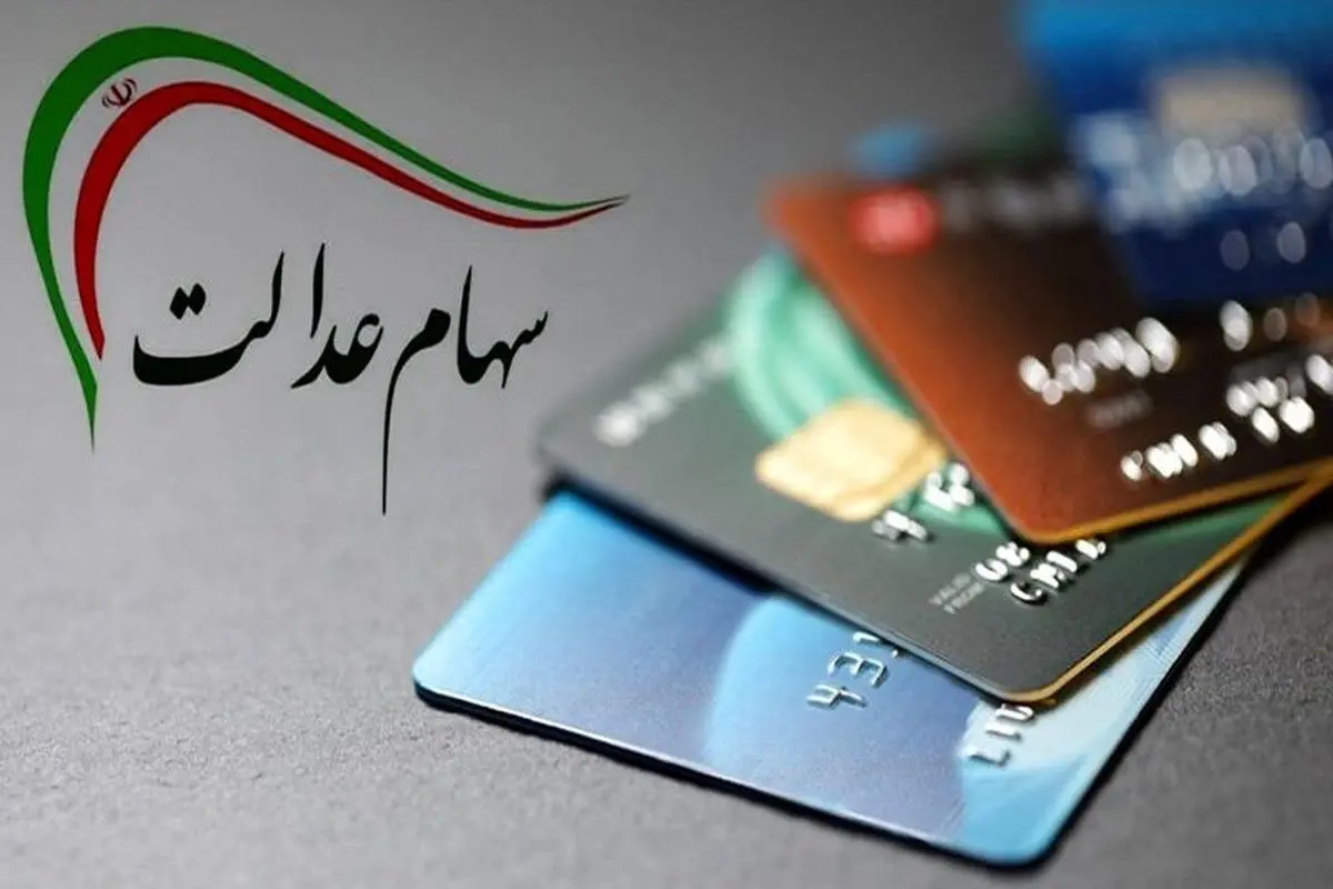 سهام عدالتی ها از این زمان منتظر واریز سود باشید