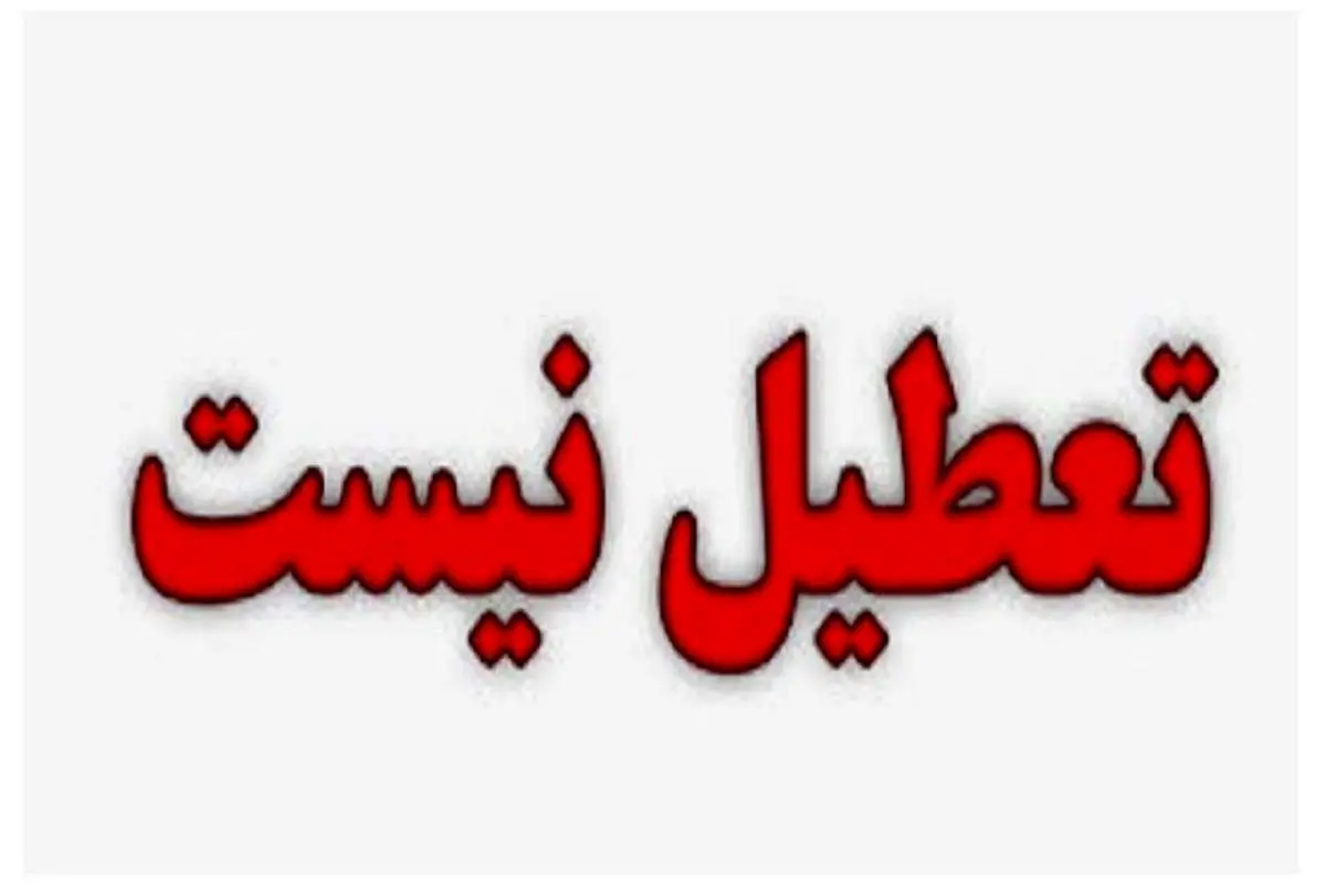 ادارات مشهد فردا تعطیل نیست