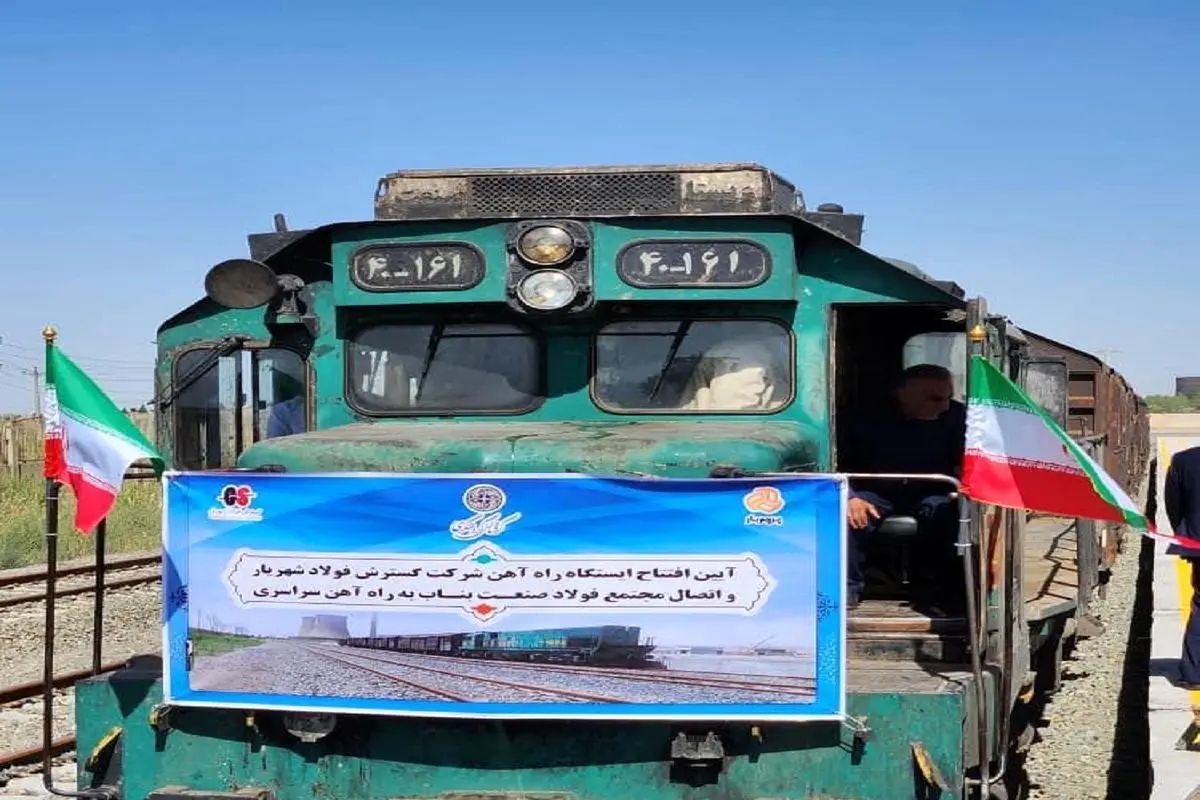 ایستگاه راه آهن شرکت گسترش فولاد شهریار افتتاح شد