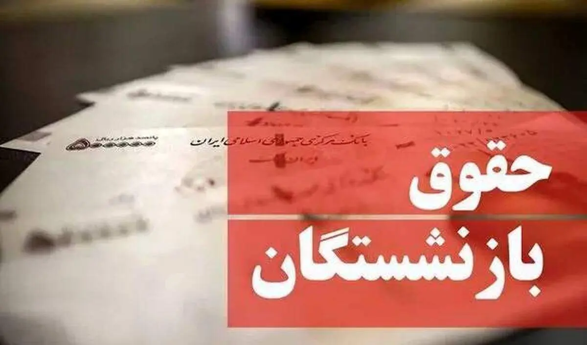 حقوق بازنشستگان معادل ۹۰ درصد حقوق شاغلان میشود