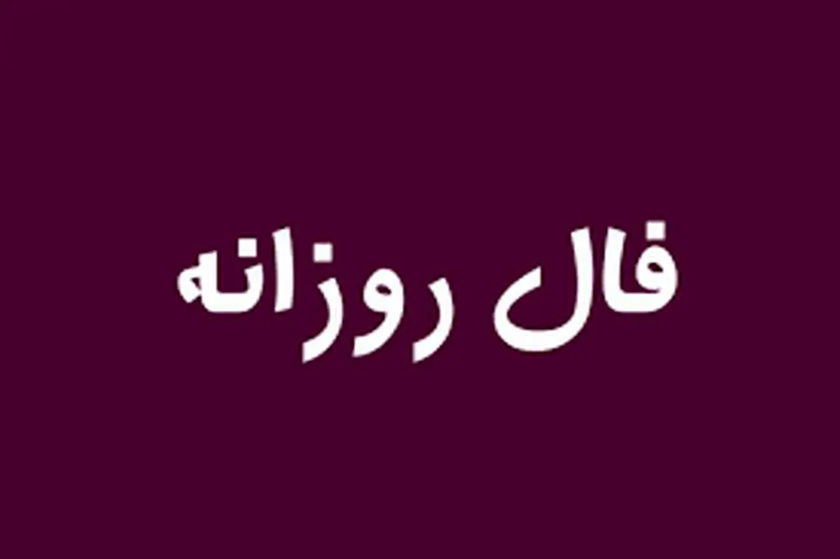 فال روزانه جمعه ۳۰ تیر ۱۴۰۲
