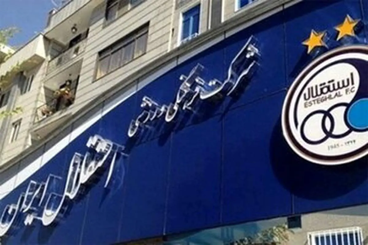 اتفاقی جذاب برای استقلالی ها