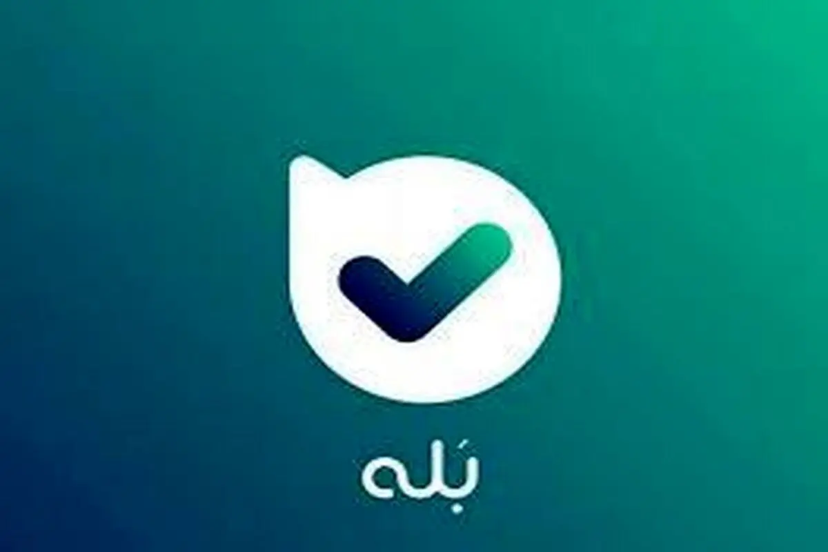 کاربران «بله»، هرگز تنها نیستند! ؛ «بله» مونیتورینگ و دیدن پیام‌های کاربران را تایید کرد+ عکس