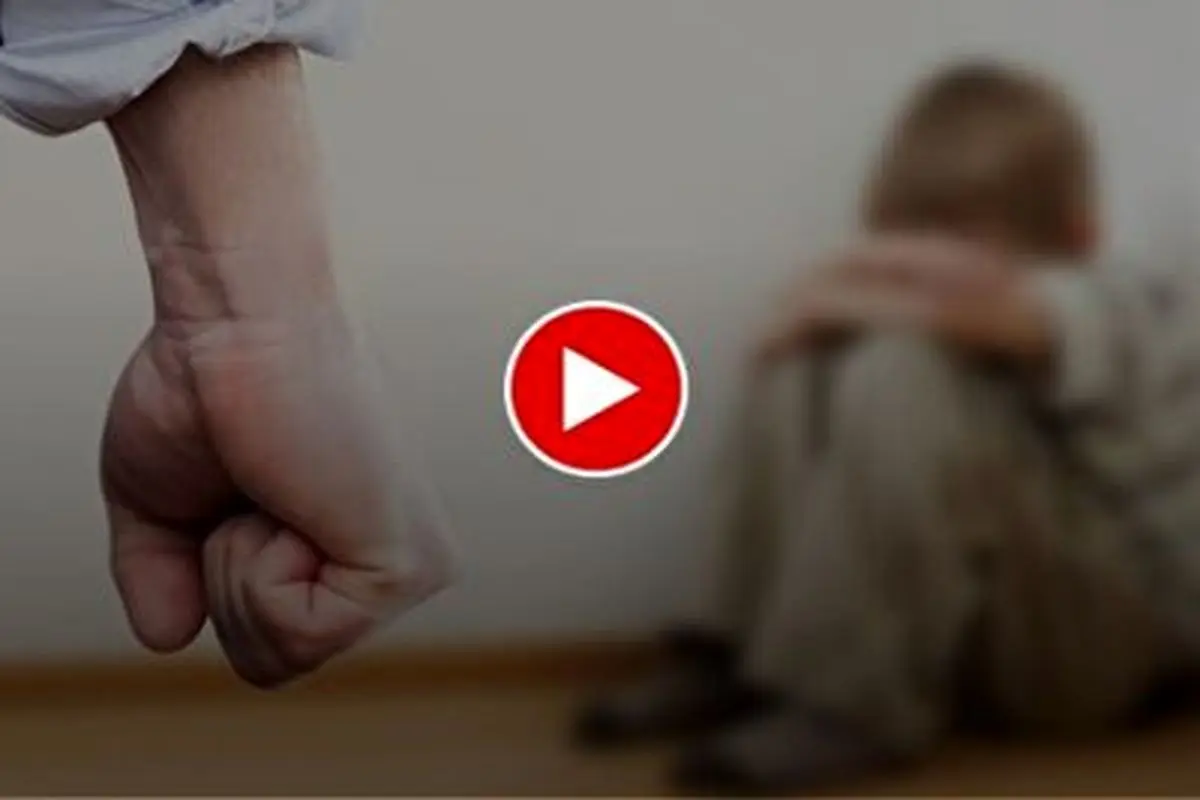 ویدئوی وحشتناک از شکنجه وحشیانه یک کودک توسط پدرش