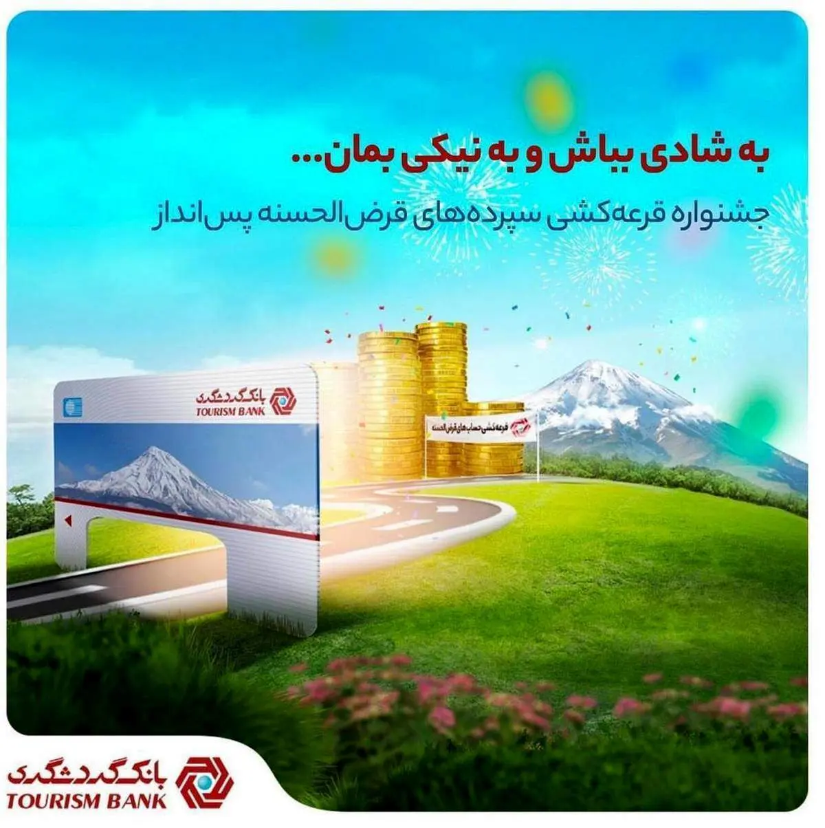 امکان شرکت غیرحضوری در قرعه‌کشی بانک گردشگری با اپلیکیشن TOBANK