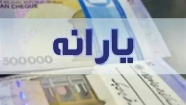 تناقض در منابع یارانه ۱۴۰۲ خبرساز شد