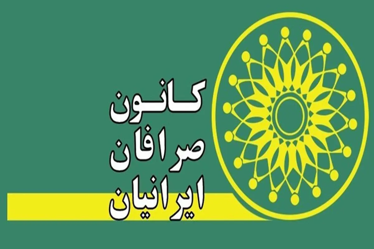 کانون صرافان منحل می‌شود