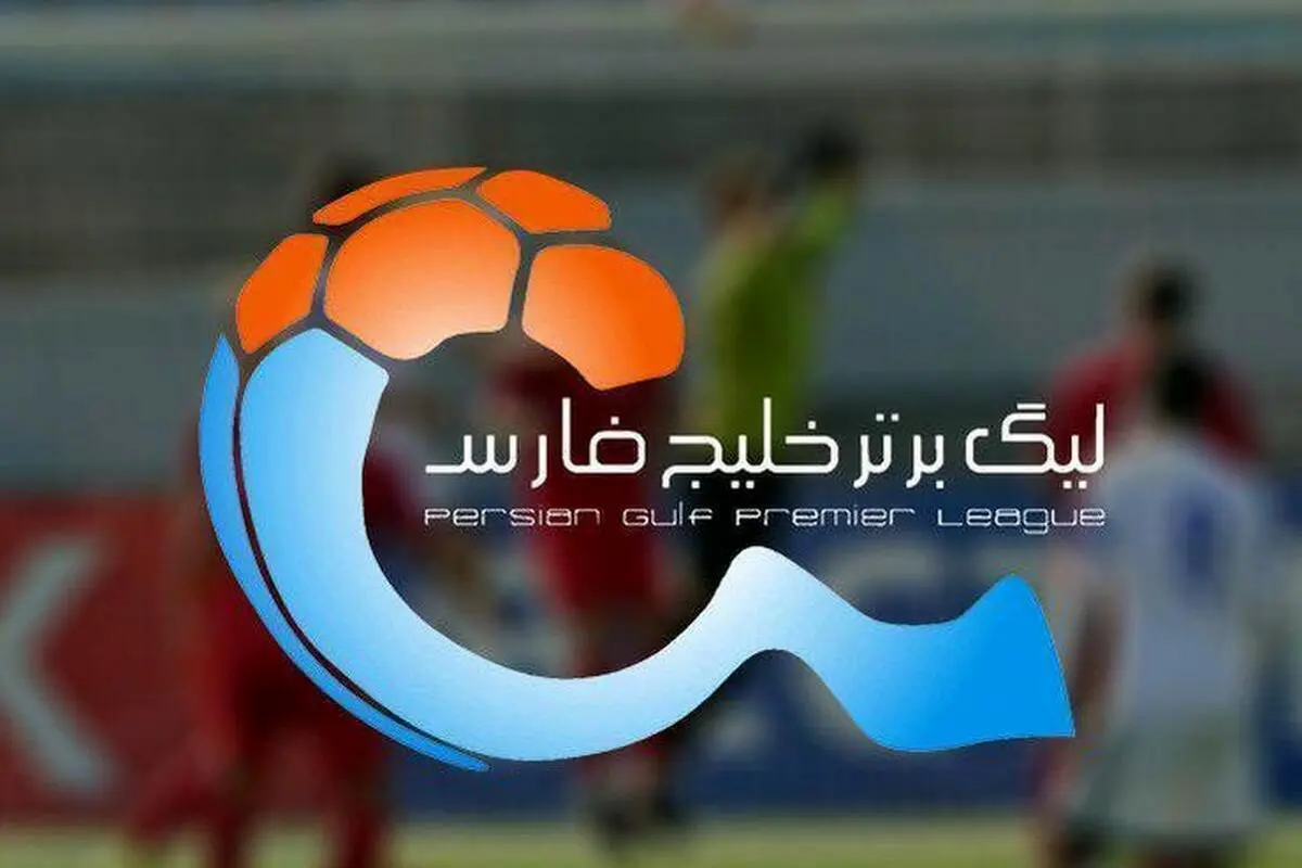 برنامه جدید مسابقات لیگ برتر اعلام شد