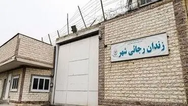 جزئیات جدید درباره تعطیلی یک زندان