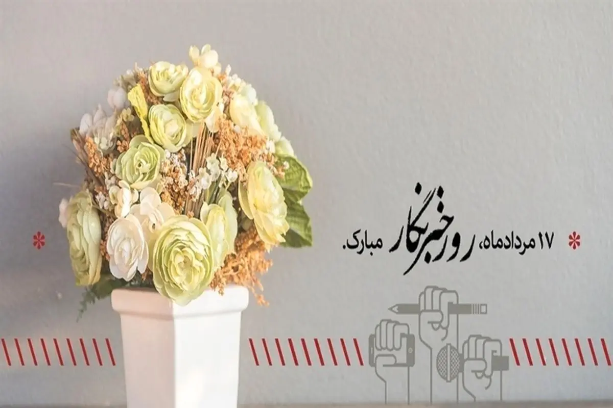 هدیه رئیسی به خبرنگاران به مناسبت روز خبرنگار