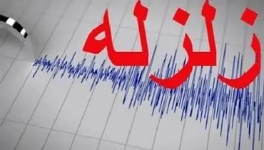وقوع زلزله در سیستان