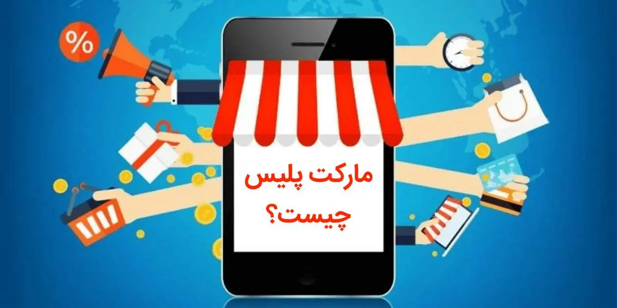 مارکت پلیس چیست؟ بررسی مزایا و معایب آن