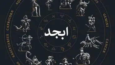 فال ابجد امروز شنبه ۷ مرداد