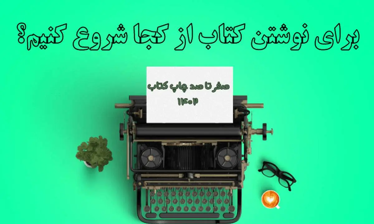 برای نوشتن کتاب از کجا شروع کنیم؟ / صفر تا صد چاپ کتاب ۱۴۰۲