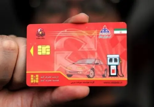 تغییر شرایط دریافت کارت سوخت+جزئیات