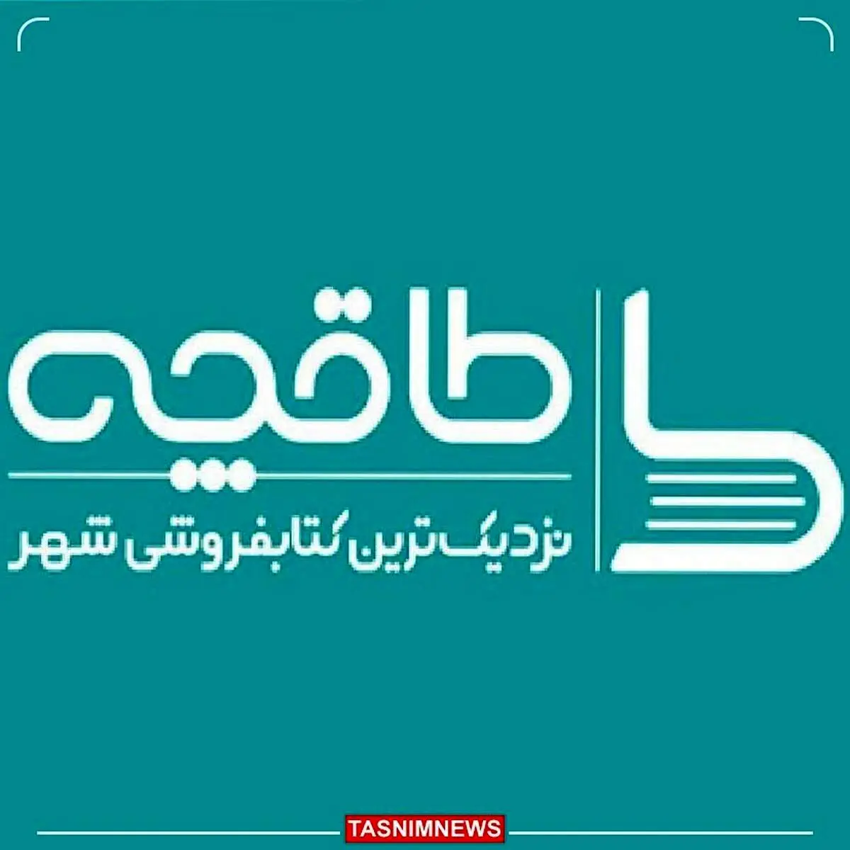 طاقچه از دسترس خارج شد