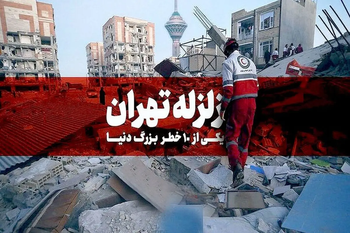 تلفات احتمالی در صورت رخ دادن زلزله در تهران