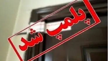 پلمپ و دستگیری یک آرایشگر به دلیل اقدام غیرشرعی در ماه محرم!