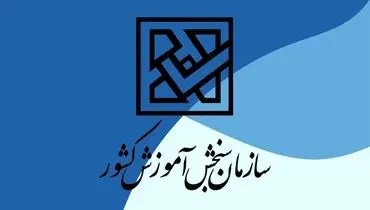 واکنش سازمان سنجش به اطلاعیه دیوان عدالت اداری