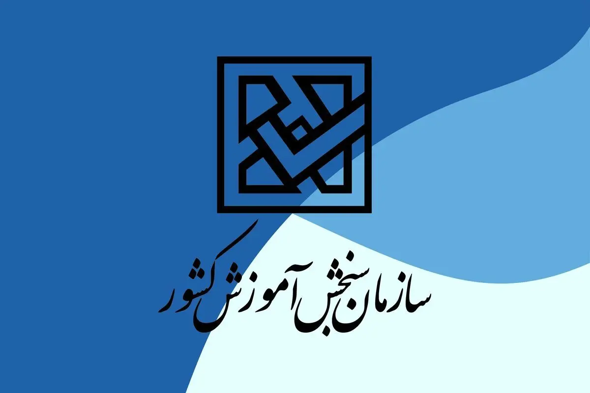 واکنش سازمان سنجش به اطلاعیه دیوان عدالت اداری