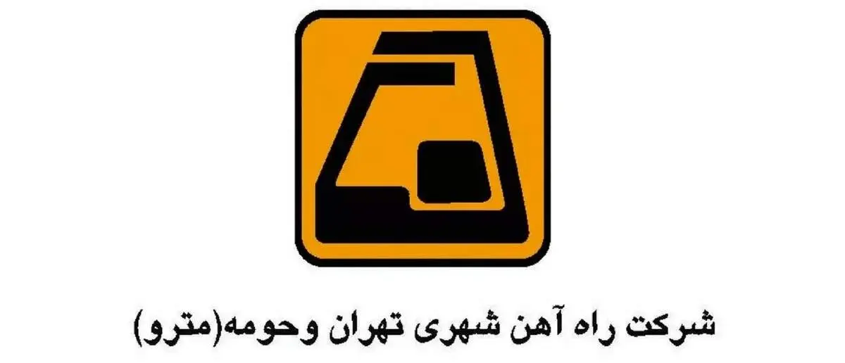 عذرخواهی شرکت متروی تهران از یک پزشک