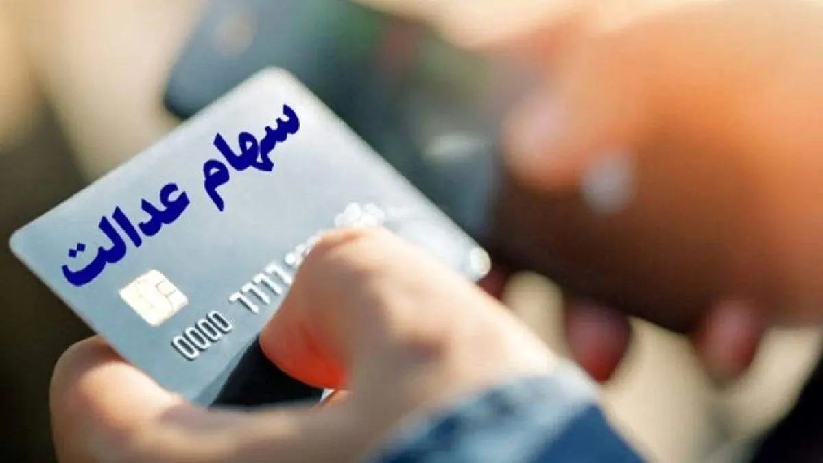 زمان واریز سود سهام عدالت مشخص شد؟