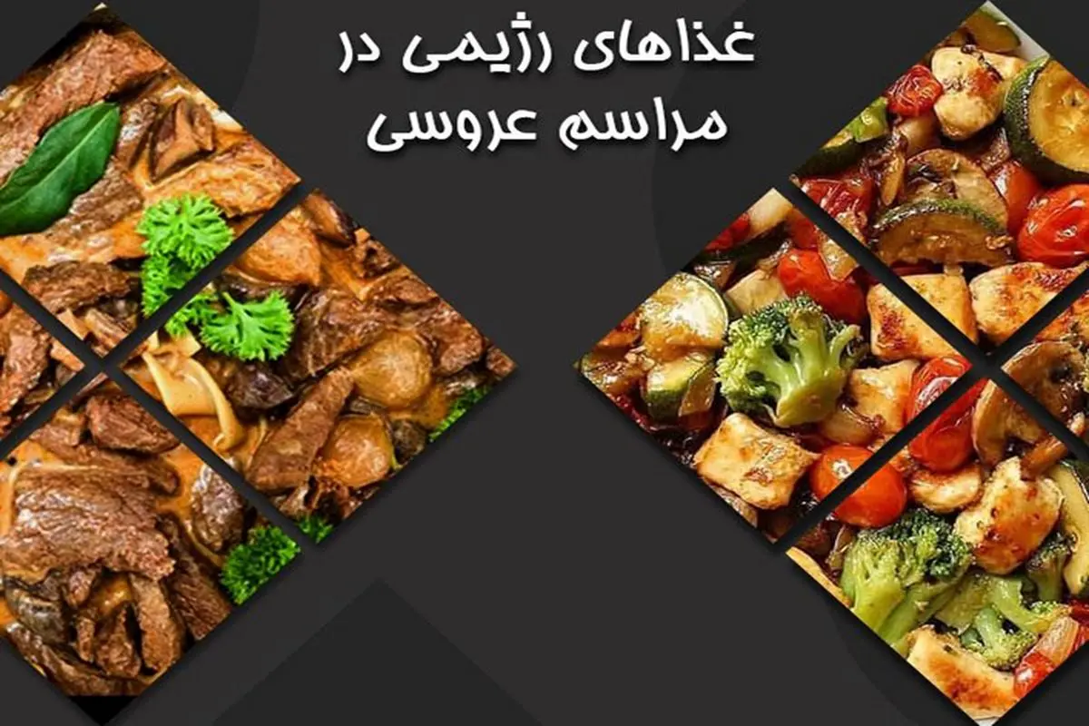 ۸ خوراک رژیمی در اردور مراسم عروسی