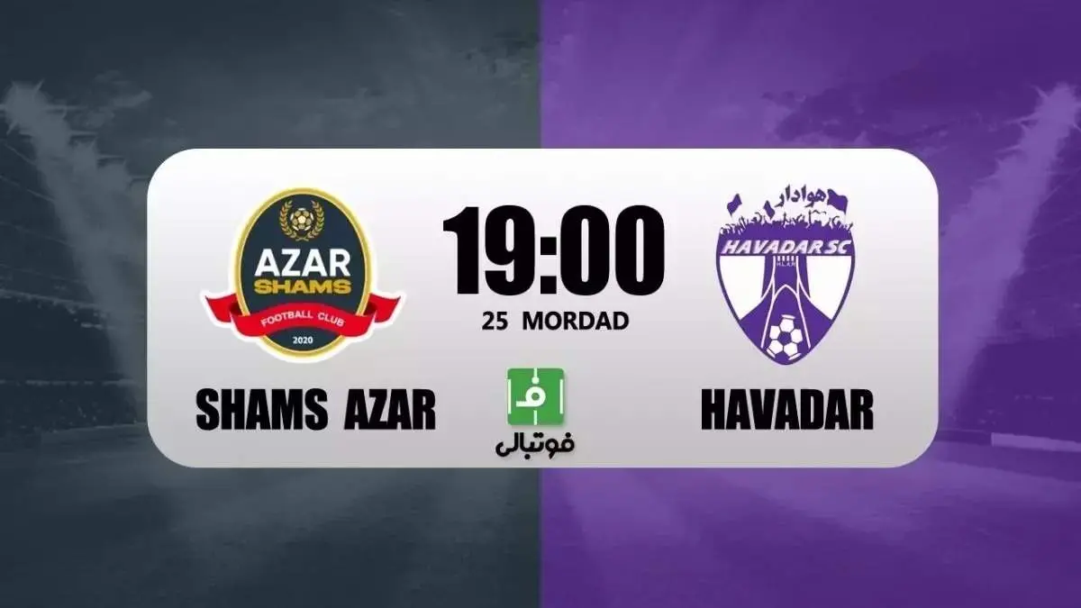 نتیجه نیمه اول شمس آذر مقابل هوادار