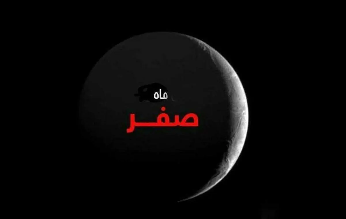 جمعه اولین روز ماه صفر است