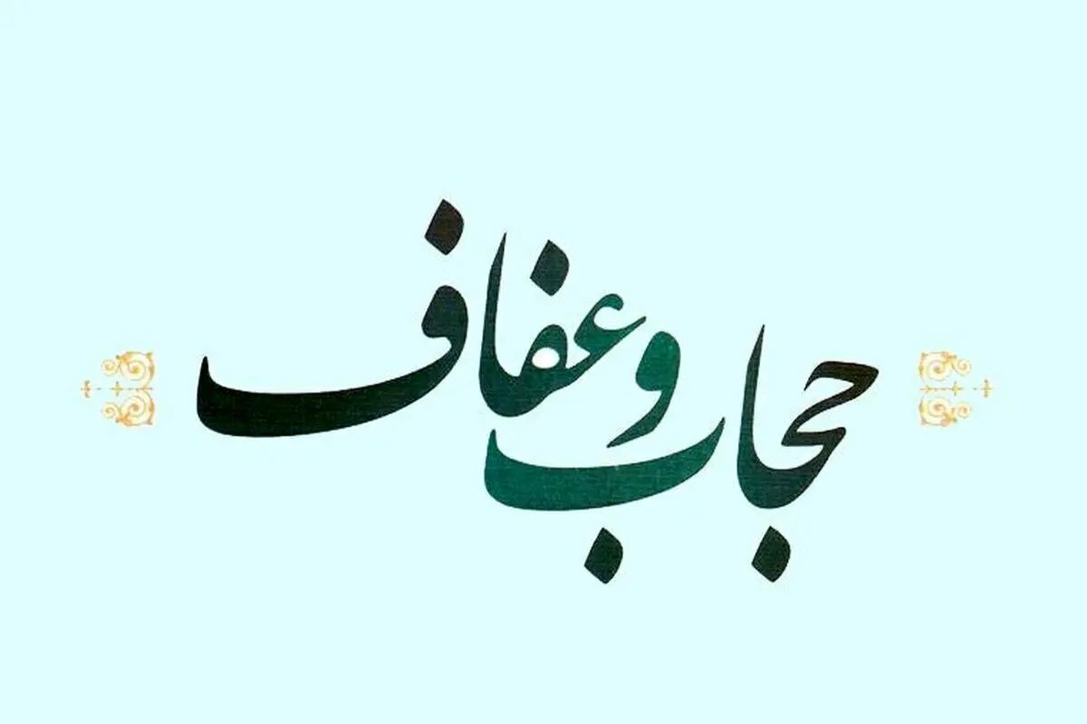 مجازات دانش‌آموزان در لایحه عفاف و حجاب چیست؟