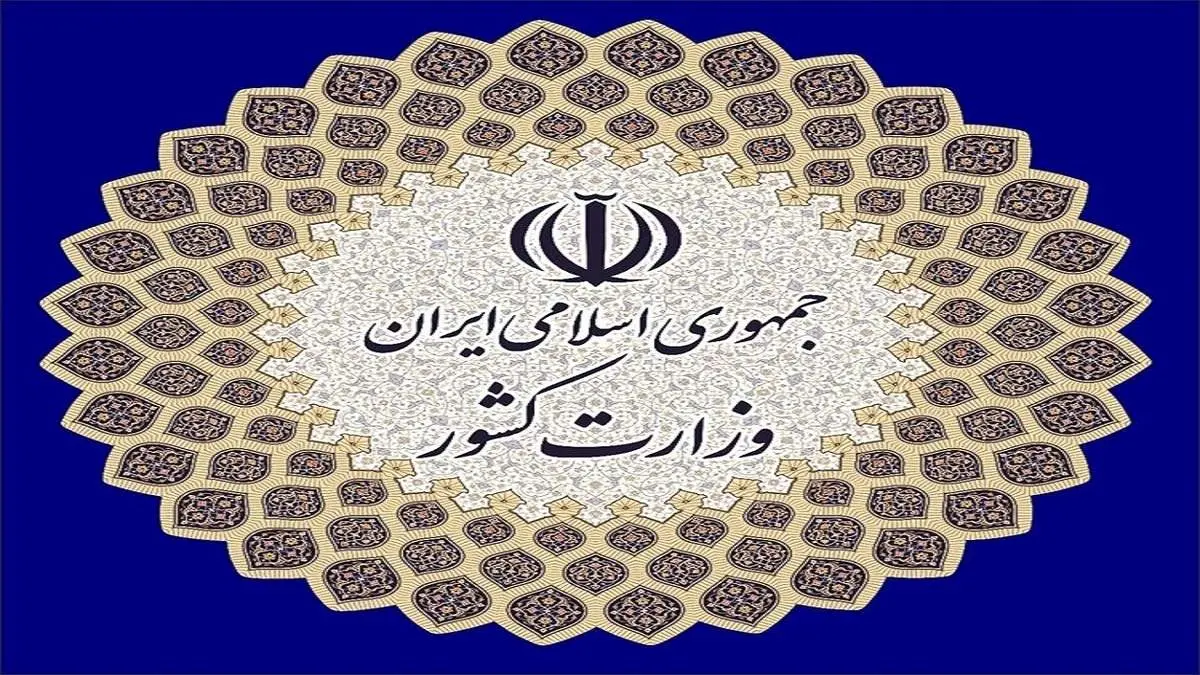 واکنش وزارت کشور به اخراج اساتید دانشگاهی