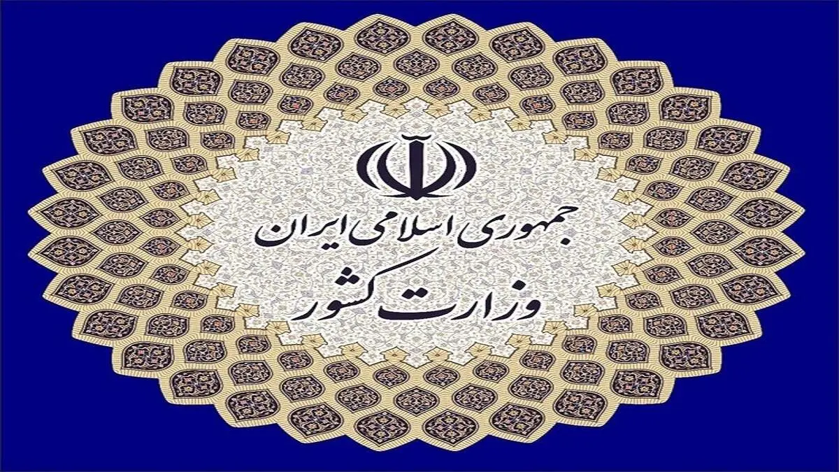 واکنش وزارت کشور به اخراج اساتید دانشگاهی