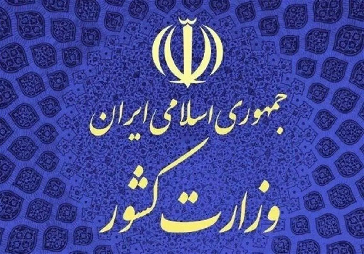 واکنش وزارت کشور به جوسازی های رسانه‌ای درباره دانشگاه ها و اتفاقات اخیر