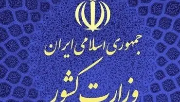 واکنش وزارت کشور به جوسازی های رسانه‌ای درباره دانشگاه ها و اتفاقات اخیر
