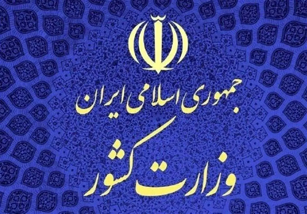 واکنش وزارت کشور به جوسازی های رسانه‌ای درباره دانشگاه ها و اتفاقات اخیر
