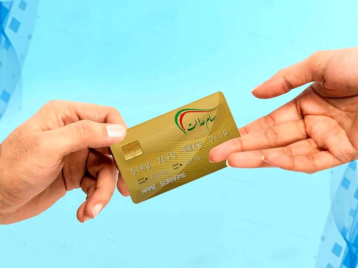 این ۵ میلیون جامانده سهام عدالت می‌گیرند