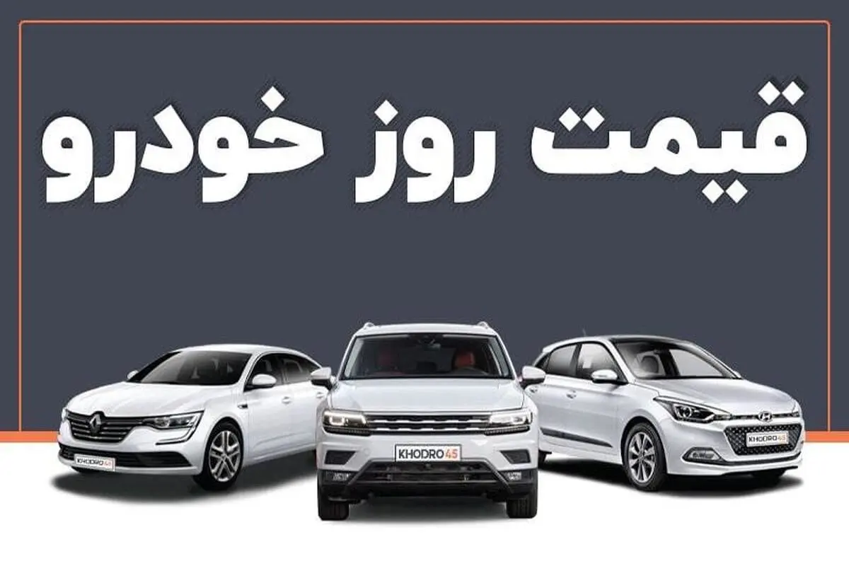 قیمت روز خودرو در بازار آزاد شنبه ۱۱ شهریور ۱۴۰۲