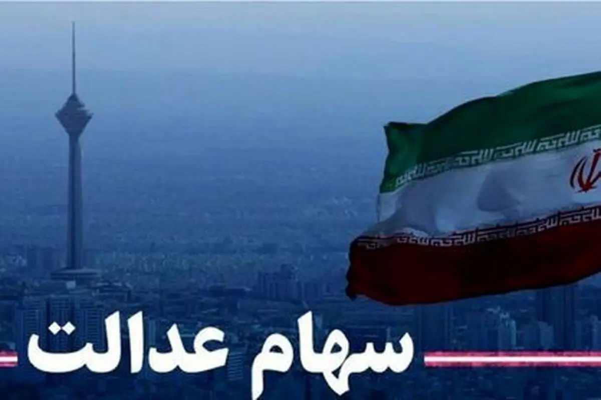 پیام اضافهپرداخت سود سهام عدالت جعلی است