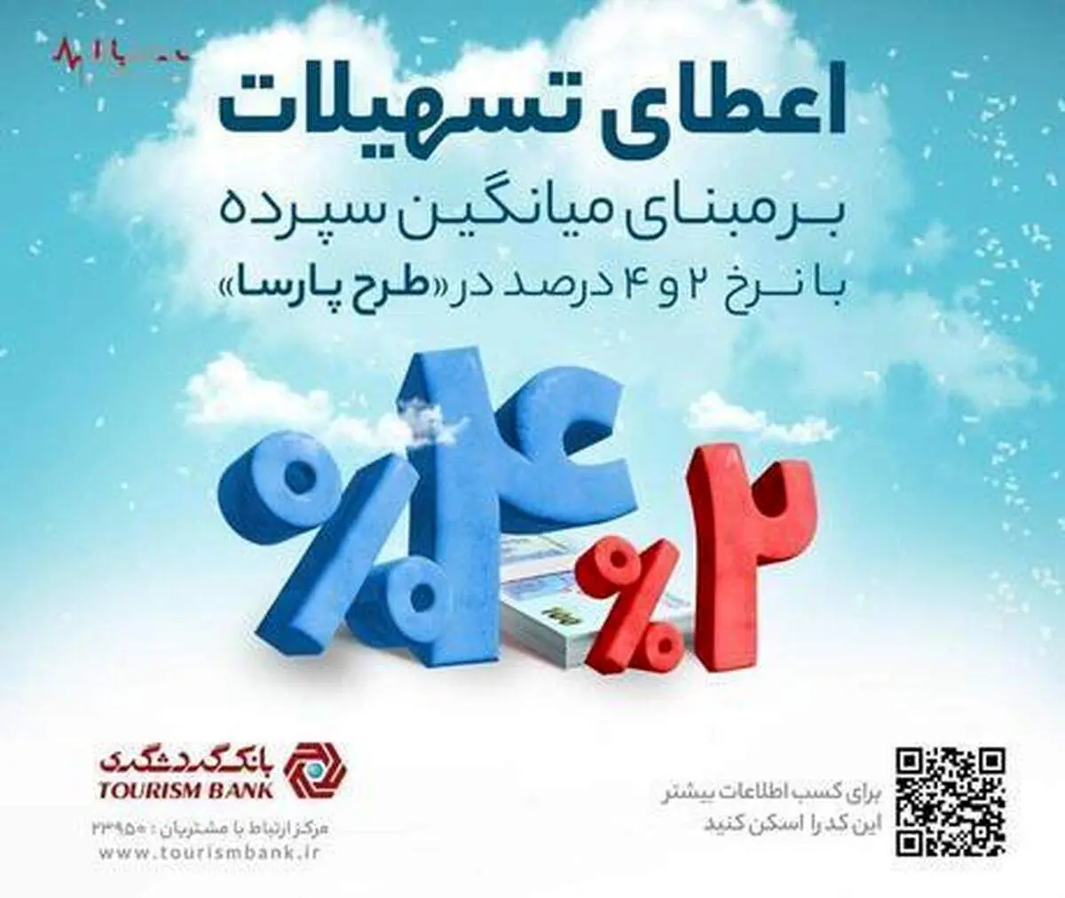 امکان اعطای تسهیلات ارزان 2 میلیارد ریالی به مشتریان حقیقی و حقوقی بانک گردشگری  