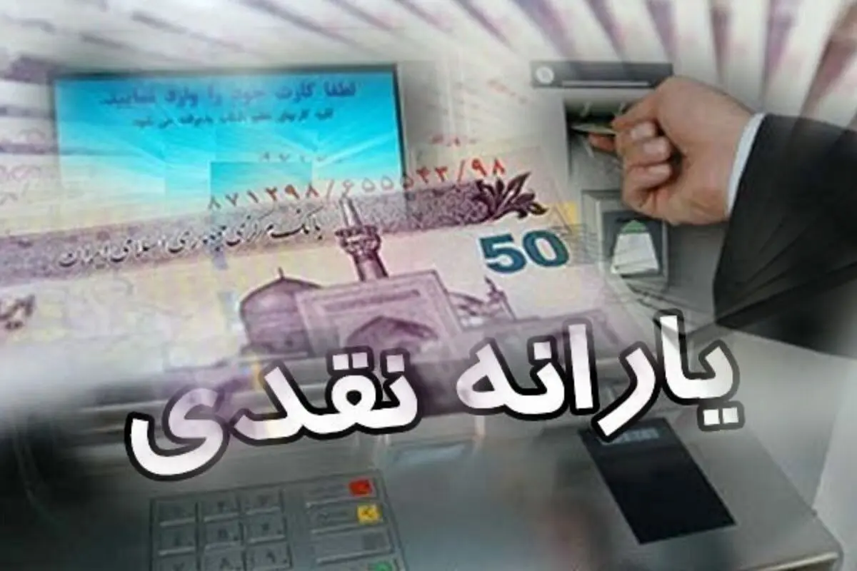 زمان واریز یارانه شهریور ۱۴۰۲ اعلام شد
