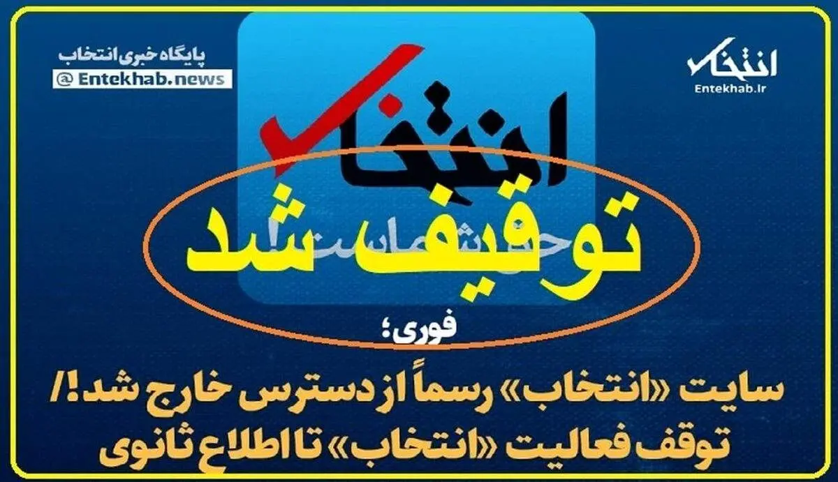 بیانیه انجمن صنفی پایگاه های خبری استان تهران درباره توقیف پایگاه خبری «انتخاب»