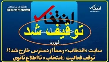 بیانیه انجمن صنفی پایگاه های خبری استان تهران درباره توقیف پایگاه خبری «انتخاب»