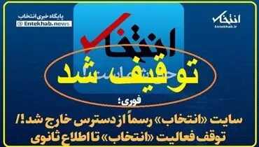 بیانیه انجمن صنفی پایگاه های خبری استان تهران درباره توقیف پایگاه خبری «انتخاب»