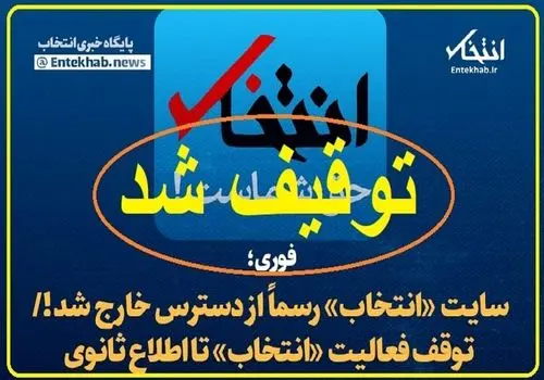 پایگاه خبری«انتخاب» رفع‌ توقیف شد