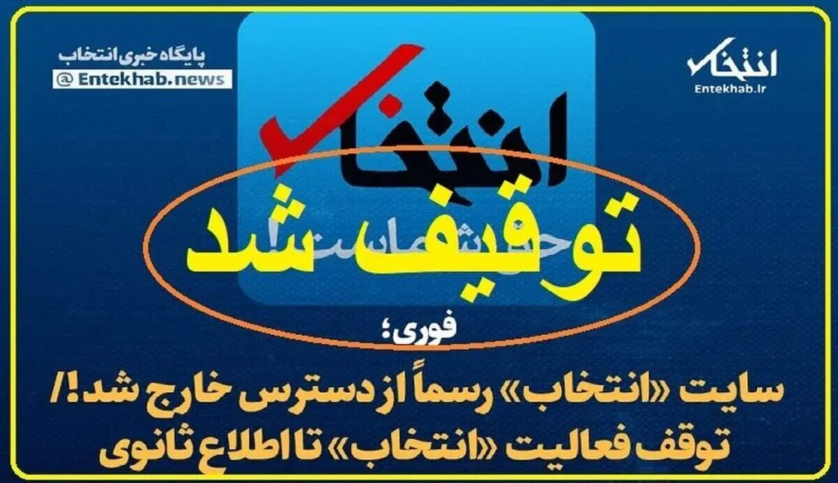 بیانیه انجمن صنفی پایگاه های خبری استان تهران درباره توقیف پایگاه خبری «انتخاب»