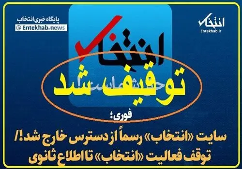 پایگاه خبری«انتخاب» رفع‌ توقیف شد