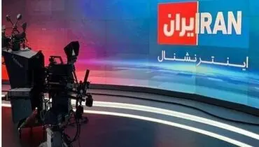 خداحافظی مجری جنجالی اینترنشنال
