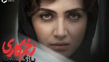 غوغای الناز ملک در سریال زخم کاری