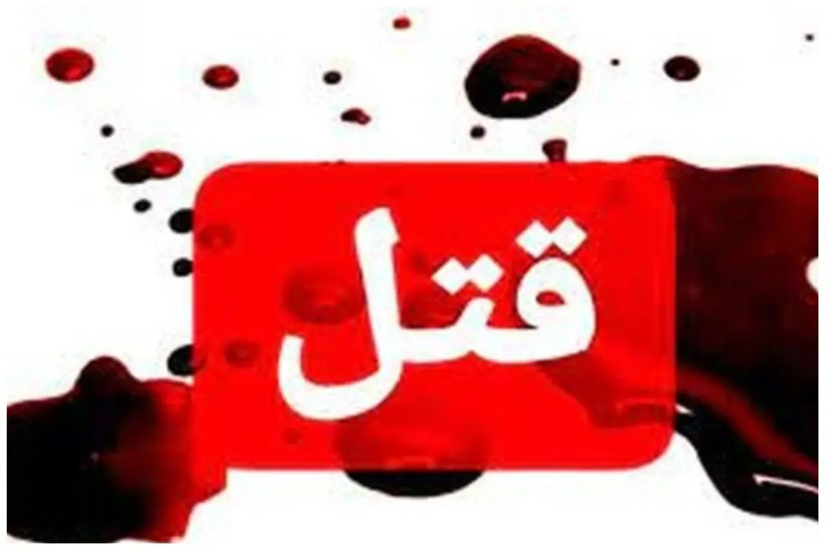 قتل دختر ۱۰ ساله توسط پدرش در شهر ری