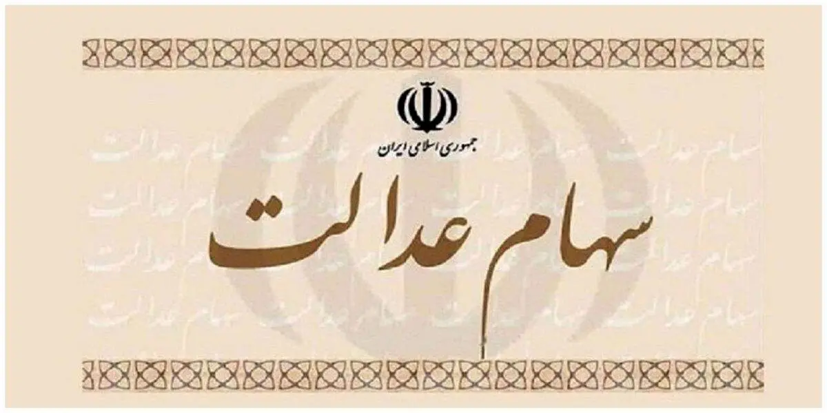 آخرین خبر درباره دریافت سود سهام عدالت/ ثبت نامی در کار نیست